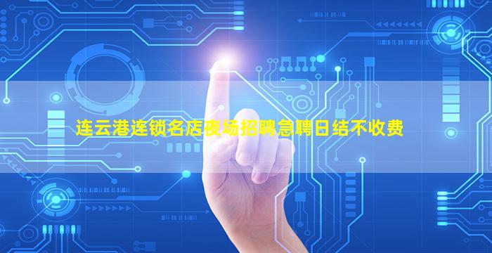 连云港连锁名店夜场招聘急聘日结不收费
